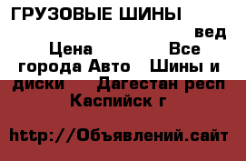 ГРУЗОВЫЕ ШИНЫ 315/70 R22.5 Powertrac power plus  (вед › Цена ­ 13 500 - Все города Авто » Шины и диски   . Дагестан респ.,Каспийск г.